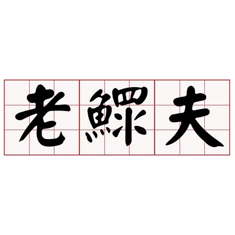 鰥夫台語|iTaigi 愛台語